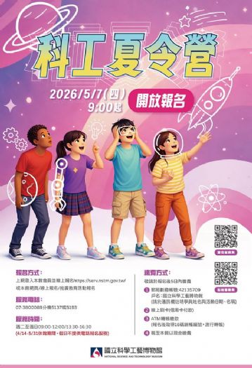AI科技與海外團等，上百場營隊齊發暑期學習新浪潮，科工館2026夏令營開放報名